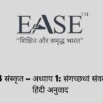 Class 8th Sanskrit Chapter 1 Hindi Translation