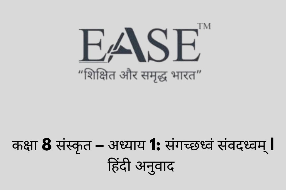 कक्षा 8 संस्कृत – अध्याय 1: संगच्छध्वं संवदध्वम् | हिंदी अनुवाद